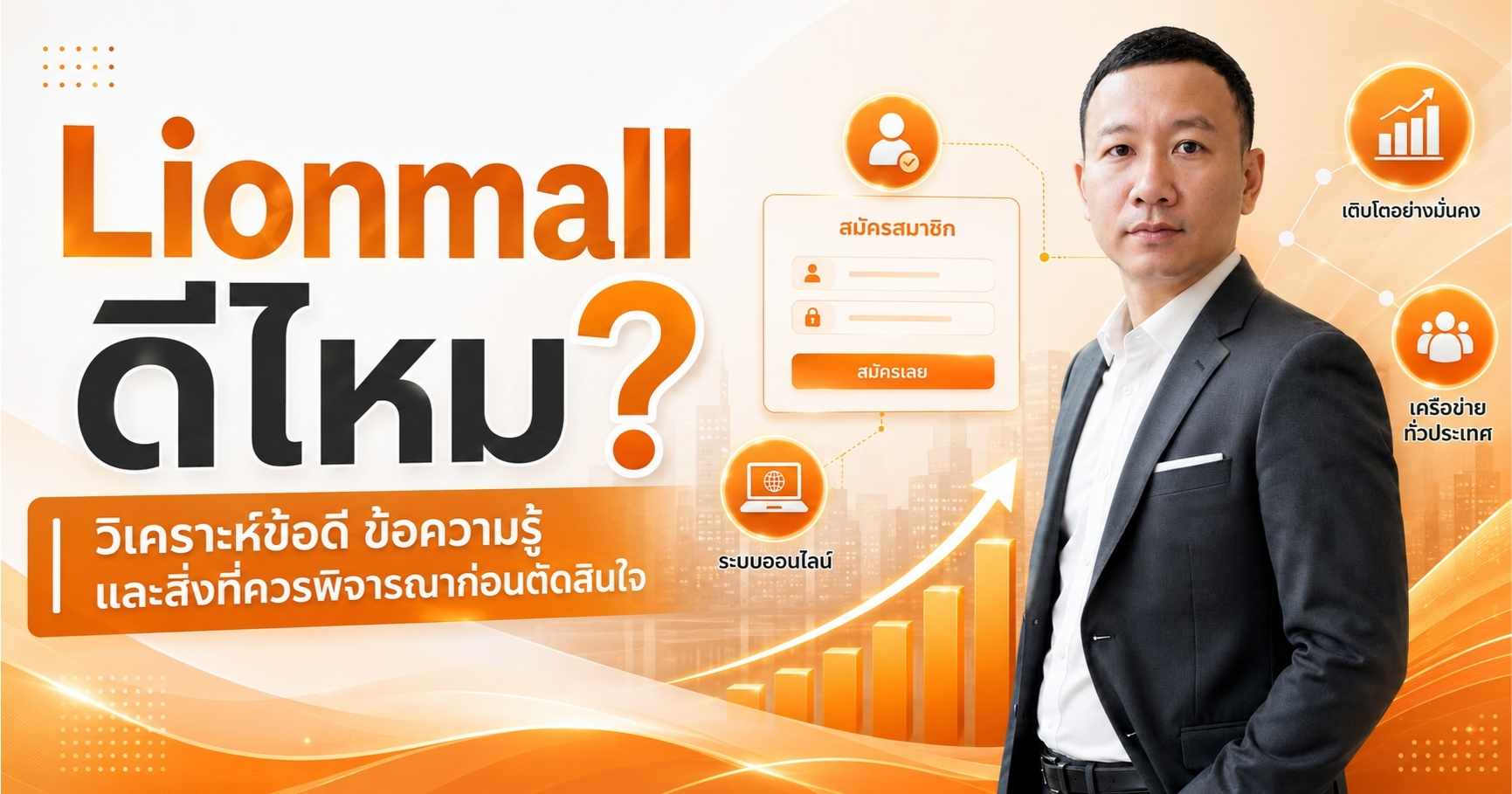 Lionmall ดีไหม? วิเคราะห์ข้อดี ข้อควรรู้ และสิ่งที่ควรพิจารณาก่อนตัดสินใจสมัคร