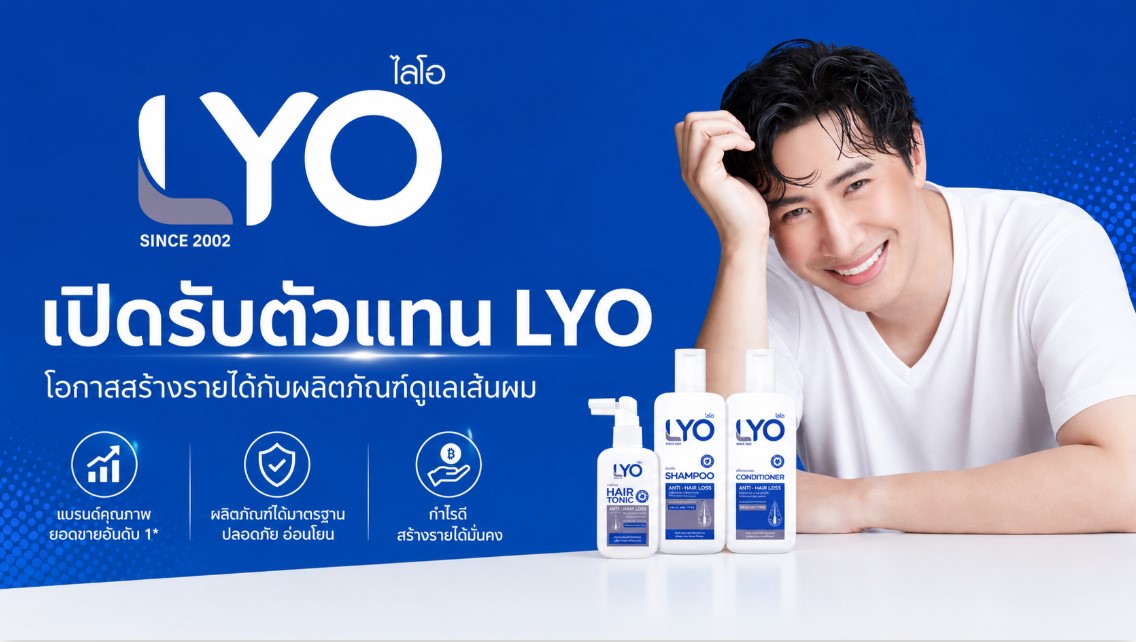 สมัคร ตัวแทน LYO เริ่มต้นขายสินค้าไลโอ โอกาสสร้างรายได้สำหรับคนอยากทำธุรกิจออนไลน์