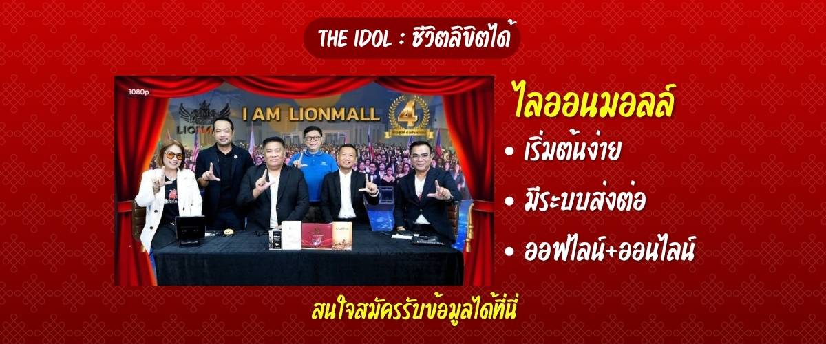 lionmall ออกรายการ leadtime