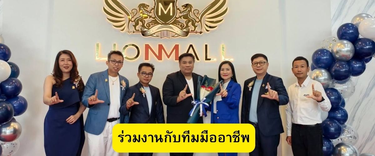 lionmall ทีมผู้นำเงินล้าน