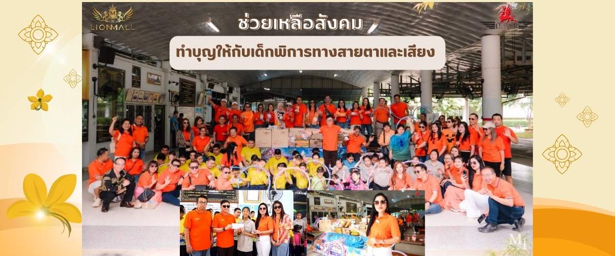 lionmall บริจาคช่วยเหลือสังคม